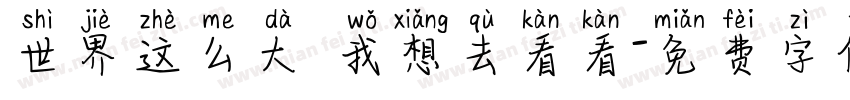 世界这么大 我想去看看字体转换